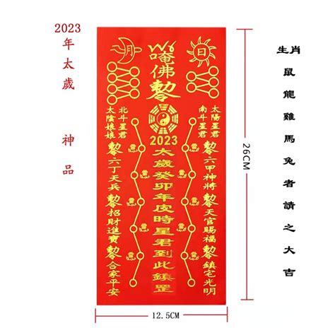 太歲符2023